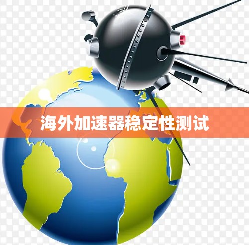 海外加速器稳定性测试
