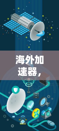 海外加速器，专业安全，专业体验—你的选择
