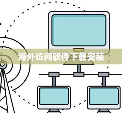 海外访问软件下载安装