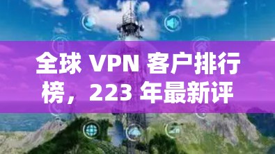 全球 VPN 客户排行榜，223 年最新评测