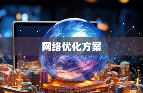 网络优化方案