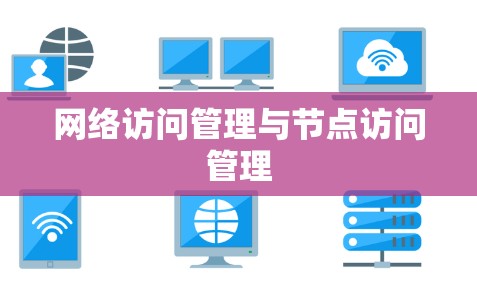 网络访问管理与节点访问管理