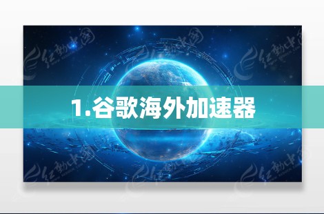 1.谷歌海外加速器