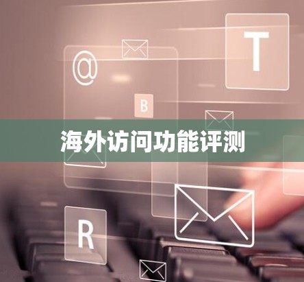 海外访问功能评测