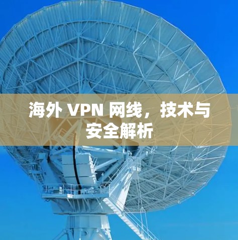 海外 VPN 网线，技术与安全解析