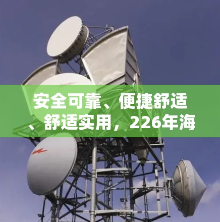 安全可靠、便捷舒适、舒适实用，226年海外VPN排行榜