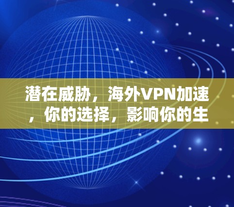 潜在威胁，海外VPN加速，你的选择，影响你的生活！