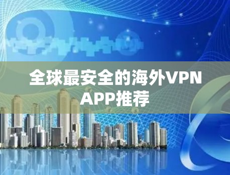 全球最安全的海外VPNAPP推荐