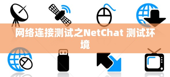 网络连接测试之NetChat 测试环境