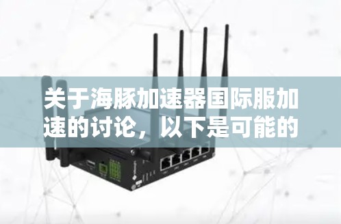 关于海豚加速器国际服加速的讨论，以下是可能的分析和建议