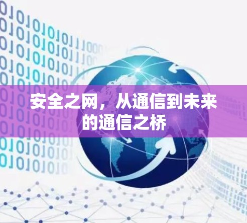 安全之网，从通信到未来的通信之桥