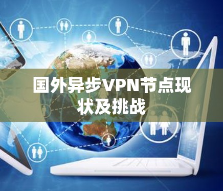 国外异步VPN节点现状及挑战
