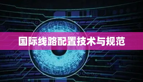 国际线路配置技术与规范