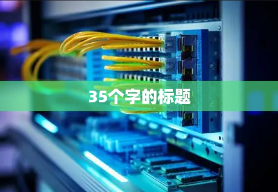 35个字的标题