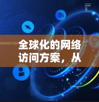 全球化的网络访问方案，从定义到未来展望