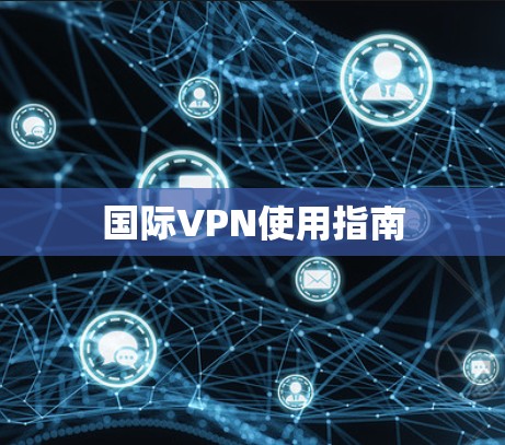 国际VPN使用指南