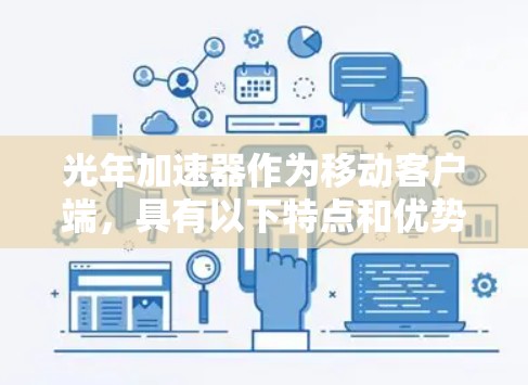 光年加速器作为移动客户端，具有以下特点和优势