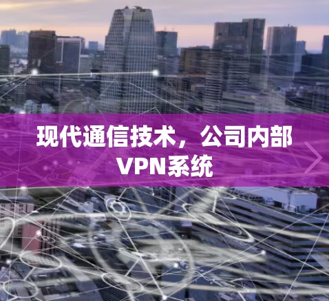 现代通信技术，公司内部VPN系统