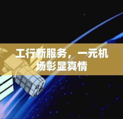 工行新服务，一元机场彰显真情