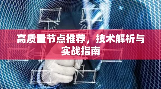 高质量节点推荐，技术解析与实战指南