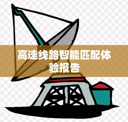 高速线路智能匹配体验报告