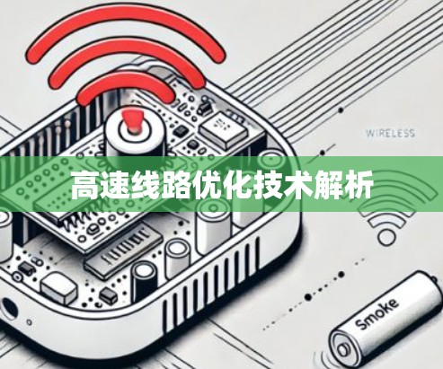 高速线路优化技术解析