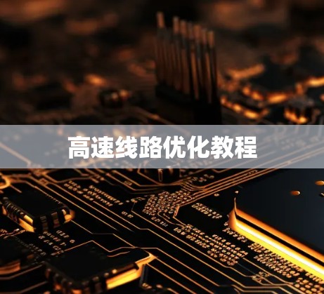 高速线路优化教程