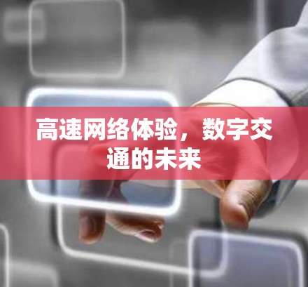 高速网络体验，数字交通的未来
