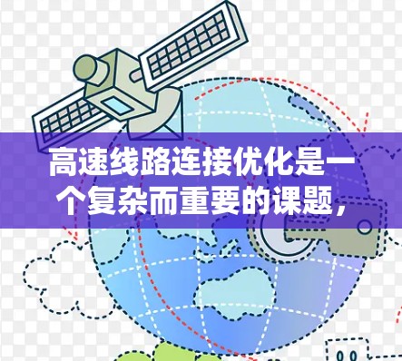 高速线路连接优化是一个复杂而重要的课题，涉及多个方面，需要从多个角度来思考和解决。以下是对高速线路连接优化的系统化总结