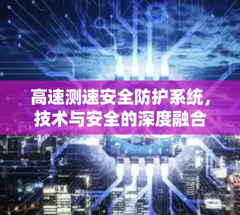 高速测速安全防护系统，技术与安全的深度融合