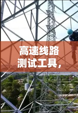 高速线路测试工具，助力高效管理