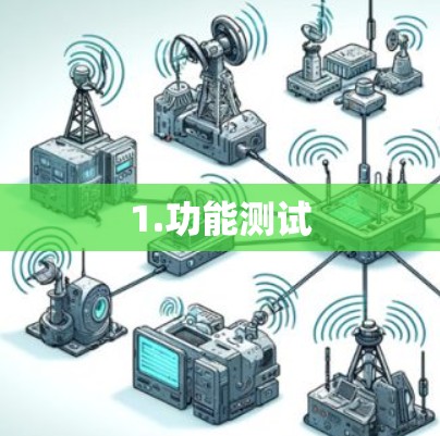 1.功能测试