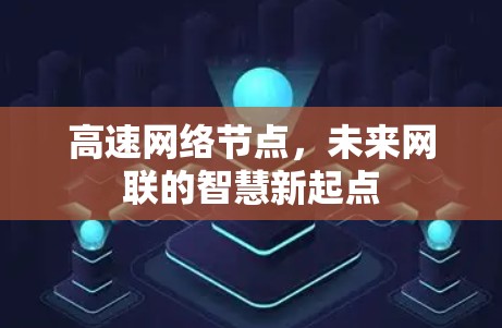 高速网络节点，未来网联的智慧新起点