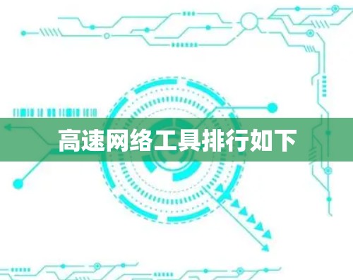 高速网络工具排行如下