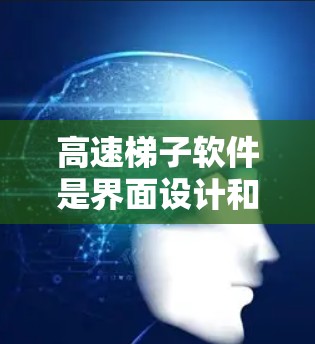高速梯子软件是界面设计和开发中不可或缺的工具之一,它由工具条、实现器、布局器和选项器等组件组成。以下是对高速梯子软件的详细分享,帮助您全面了解其功能和设计 高速梯子软件是界面设计和开发中不可或缺的工具之一,它由工具条、实现器、布局器和选项器等组件组成。以下是对高速梯子软件的详细分享,帮助您全面了解其功能和设计