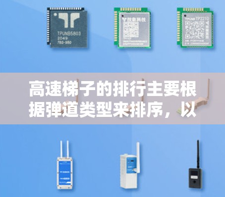 高速梯子的排行主要根据弹道类型来排序，以下是详细的排行规则