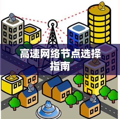 高速网络节点选择指南