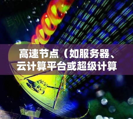 高速节点（如服务器、云计算平台或超级计算机）的性能评测是评估其计算能力和处理能力的关键指标。以下是一些主要的性能评测指标和方法，以及推荐的工具和资源