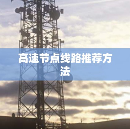 高速节点线路推荐方法