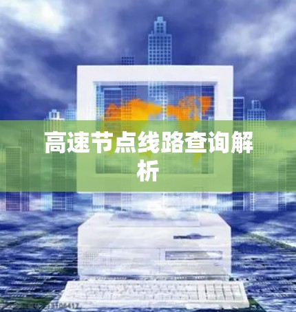 高速节点线路查询解析