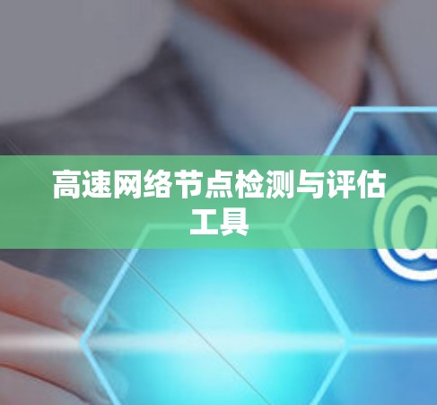 高速网络节点检测与评估工具
