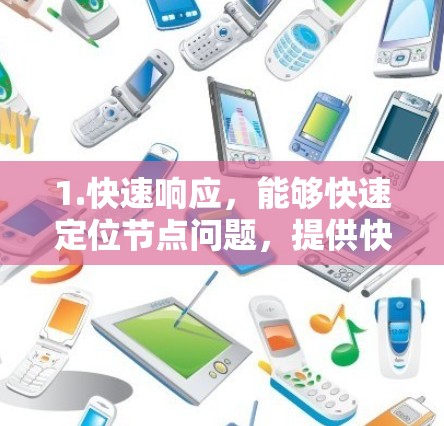 1.快速响应，能够快速定位节点问题，提供快速解决方案