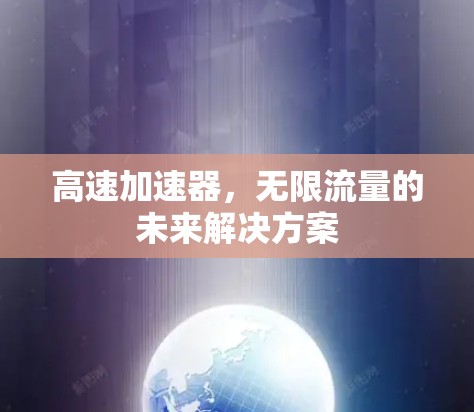 高速加速器，无限流量的未来解决方案