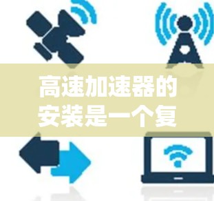 高速加速器的安装是一个复杂但系统的过程，涉及多个步骤和安全考虑。以下是一步步的指南