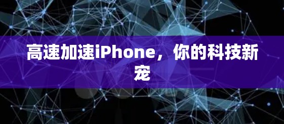 高速加速iPhone，你的科技新宠