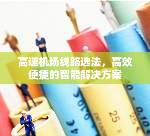高速机场线路选法，高效便捷的智能解决方案