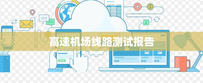 高速机场线路测试报告