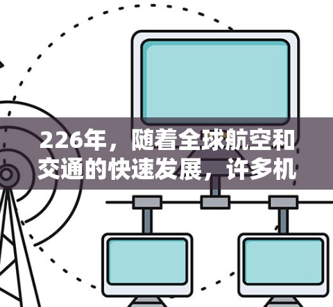 226年，随着全球航空和交通的快速发展，许多机场将面临前所未有的挑战和机遇。以下是一些在226年可能成为高速机场节点的重要推荐