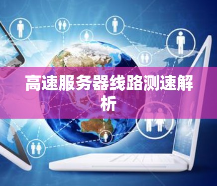 高速服务器线路测速解析