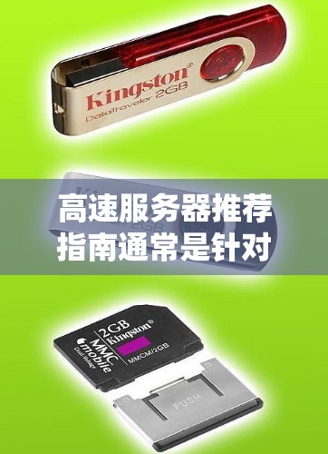 高速服务器推荐指南通常是针对那些需要快速处理大量数据的场景，例如游戏、电商网站、物流系统等。以下是一个详细的推荐指南，涵盖高速服务器的核心特点和推荐类型